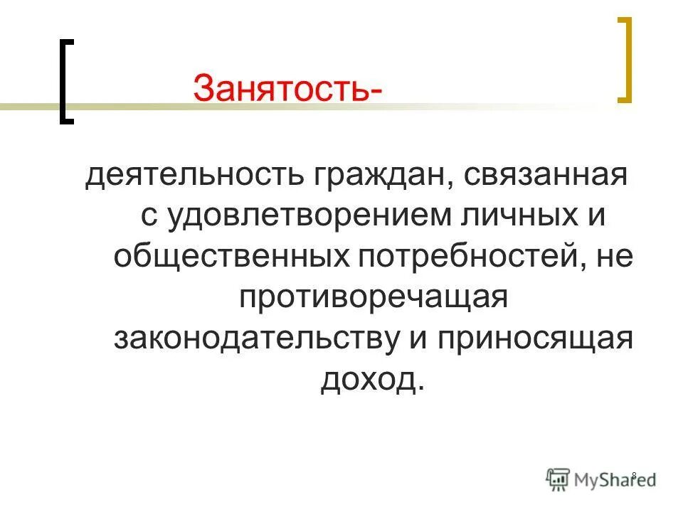 Это граждан связана с удовлетворением. Занятость это деятельность граждан. Занятость презентация.