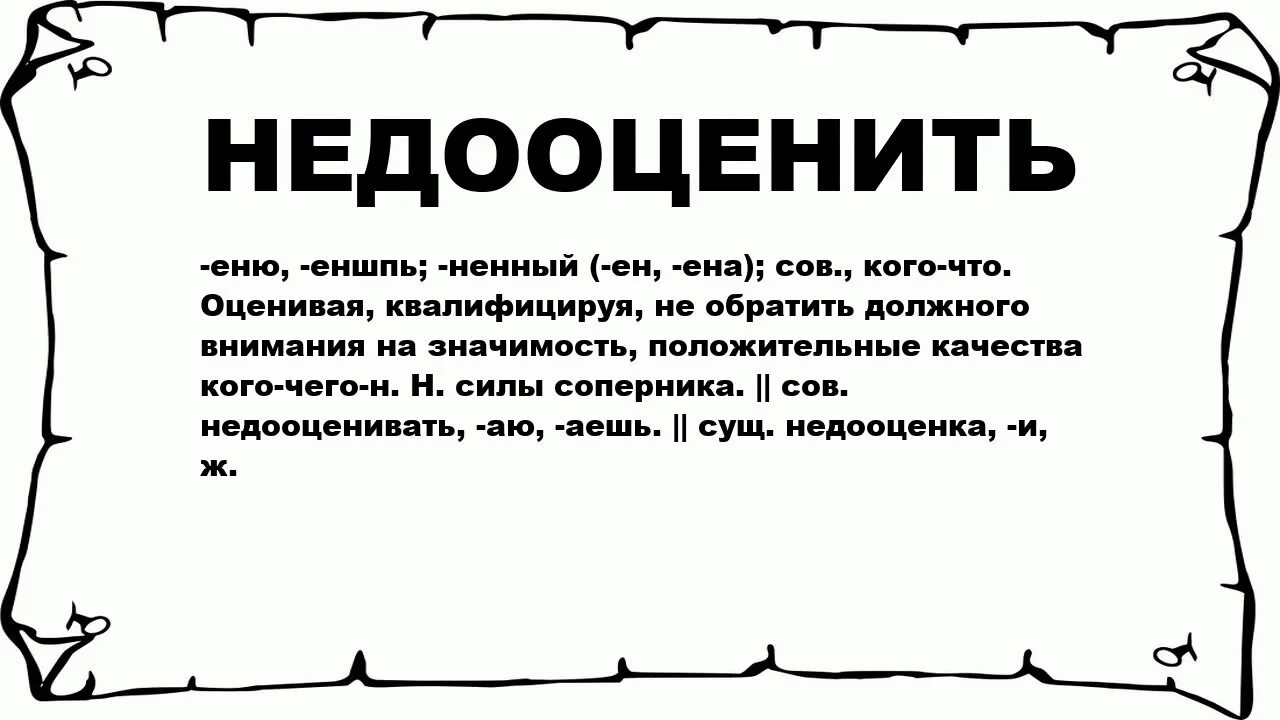 Недооценка слово. Недооценка собственных возможностей. Недооценивать значение слова. Недооценка значимости.