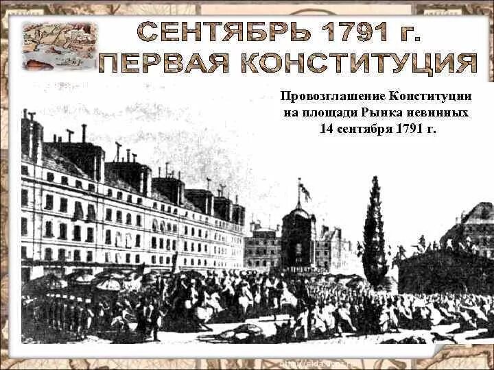 Первая конституция 1791. Конституция Франции 1791 картинка. Конституция Франции 1791 года. Принятие Конституции Франции 1791. Первая французская Конституция.