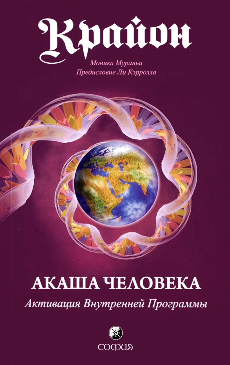 Крайон последние. Книги крайона. крайон. крайон хроники акаши. акаши человека активация внутренней программы.