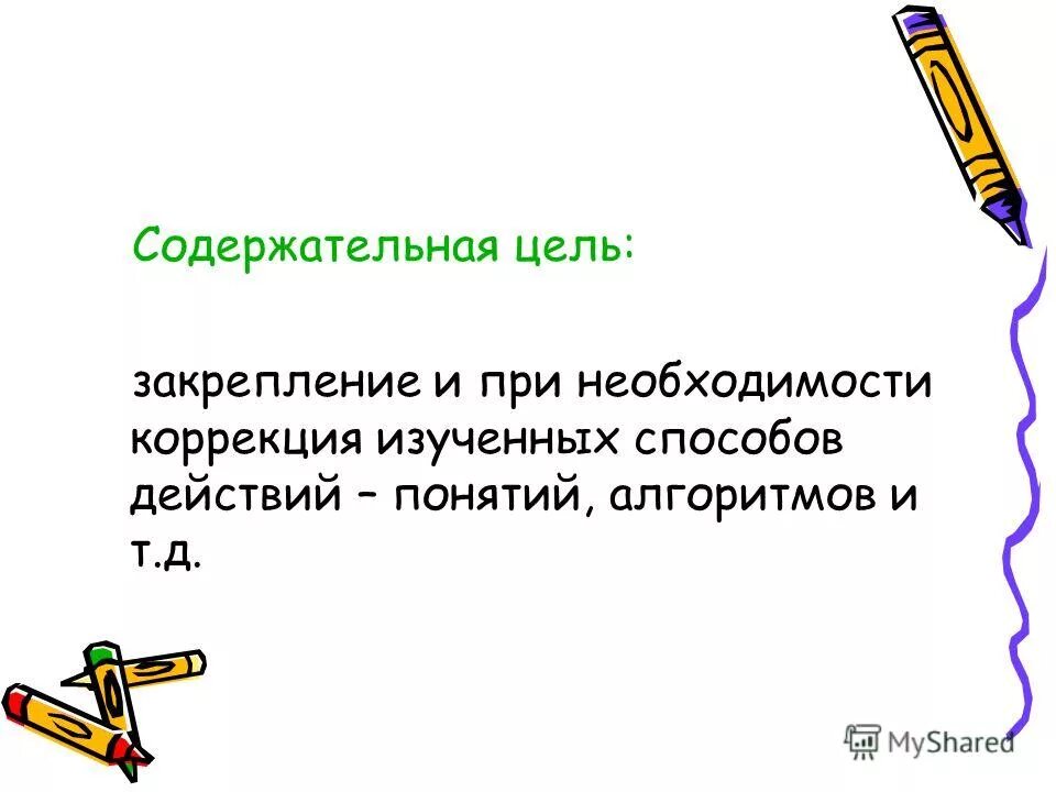 Цели урока по фгос. Цель деятельностного урока. Деятельностная и содержательная цель урока это. Деятельностная цель урока. Особенности «урока-исследования».