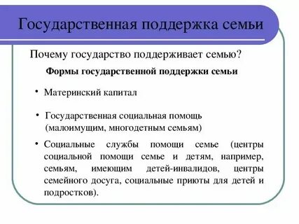 Политика государства поддержки семьи