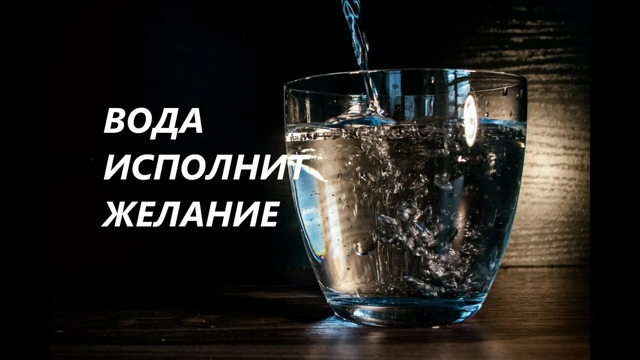 Стакан воды. Стакан воды для исполнения желаний. Техника стакан воды для исполнения. Техника стакан воды для исполнения желаний. Стакан воды читать