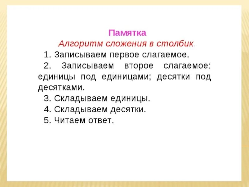 Алгоритм сложения чисел. Алгоритм сложения столбиком 2 класс. Алгоритм сложения в столбик 2 класс памятка. Сложение столбиком алгоритм памятки. Алгоритм сложения столбиков 2 класс.