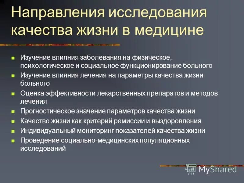 Опрос качества жизни. Исследование качества жизни. Качество жизни это в медицине. Методы исследования качества жизни.