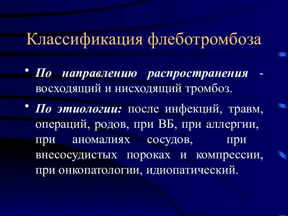 Флеботромбоз классификация. Классификация тромбозов. Классификация острого флеботромбоза. Острый тромбофлебит классификация. Классификация тромбоза