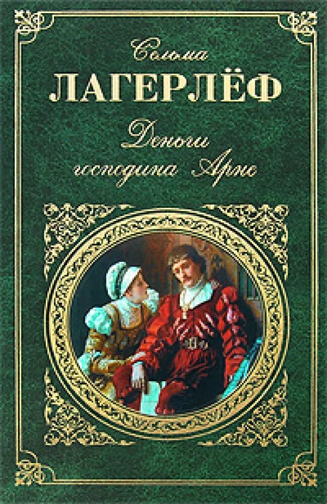 Сельма лагерлеф перстень. Сельма лагерлёф деньги господина арне. сельма лагерлеф книги. книги сельмы лагерлеф обложка. предание о старом поместье сельма лагерлёф.