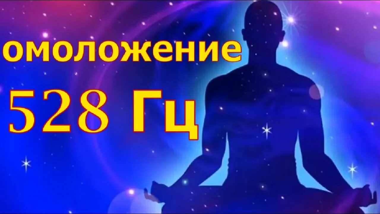 Медитация 528 герц. Aura positive energy. Частота 528 герц. Частота 528 исцеляет?. Исцеление частоты гц528.