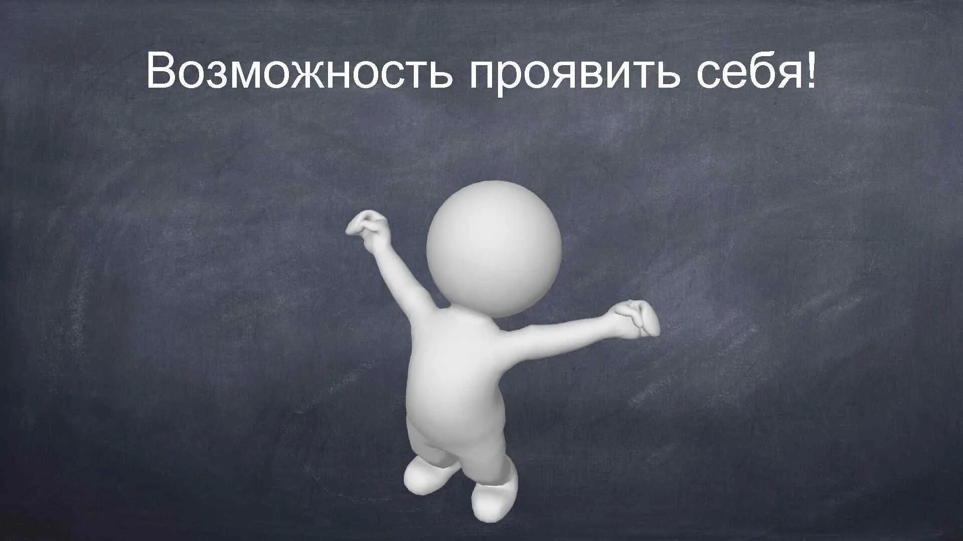 Высоко проявил себя. Возможность проявить себя. Возможность проявить себя фон. Прояви себя!. Проявить себя рисунок.