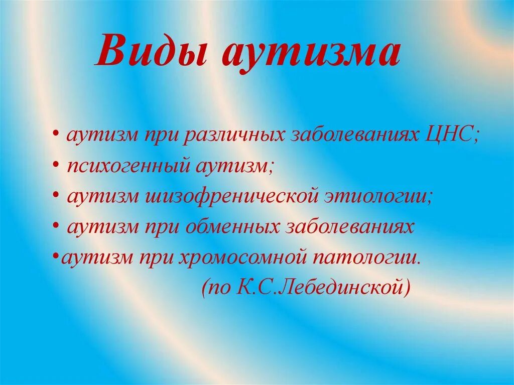 Аутизм презентация для детей. Виды аутизма. Аутизм презентация. Формы аутизма. Формы детского аутизма.