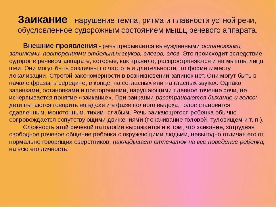 Как вылечить заикание у взрослого. Заикание это в логопедии. советы родителям при заикании ребенка. плавность речи при заикании. памятка родителям детей с заиканием.