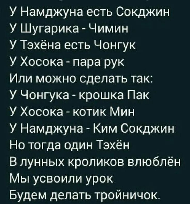 У насджена есть Сокджин у Шу. У Сокджина есть Сокджин Шугарика Чимин. У Чонгука есть Чимин у Шугарика тэхёна Хосока. У намджуна есть сокджин у шугарика