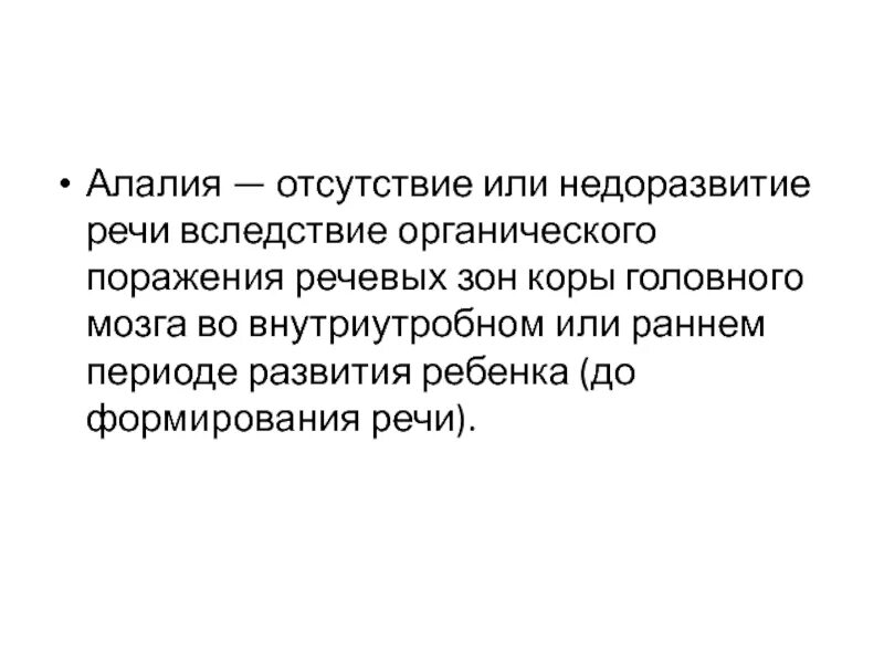 Органическое поражение речевых зон. Алалия. Сенсорная алалия. Вазомоторная алалия. Алалия у детей что это такое.