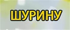 С днем рождения шурину прикольные. С днем рождения Шурина. Поздравления с днём для Шурина. Шурин с днем рождения прикольные. Открытки с днём рождения шурину прикольные.