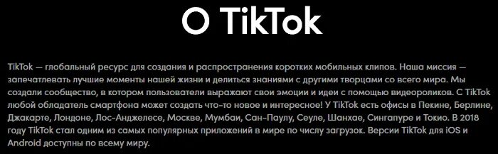 Текст про тик ток. Тик ток текст. Пользовательское соглашение тик ток. Кто создал тик ток. Х5 93 года текст.