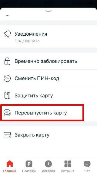 Как перевыпустить альфа карту через приложение