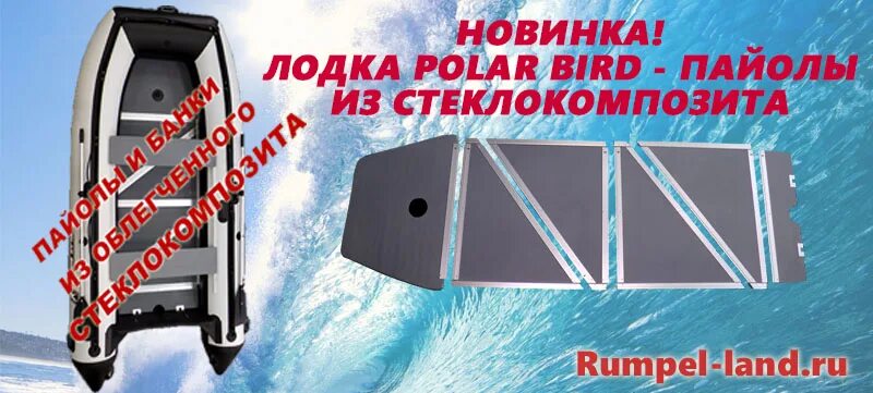 Полар сайт производителя. Полар Берд 385 пайол лодки. Лодка Полар Берд 385 транец. Стеклокомпозитный пайол для лодки ПВХ. Пайолы для лодки из стеклокомпозита.