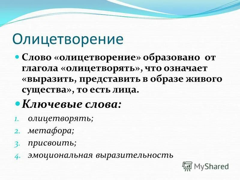 Выразительности речи олицетворение