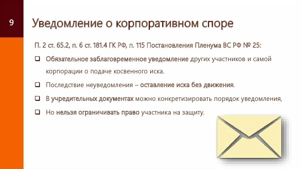 Оповещение участников. Уведомление о корпоративном споре образец. Что такое корпоративный спор образец. Как уведомить участников о корпоративном споре. Отдельные категории корпоративных споров.