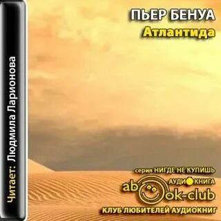 Атлантида аудиокнига