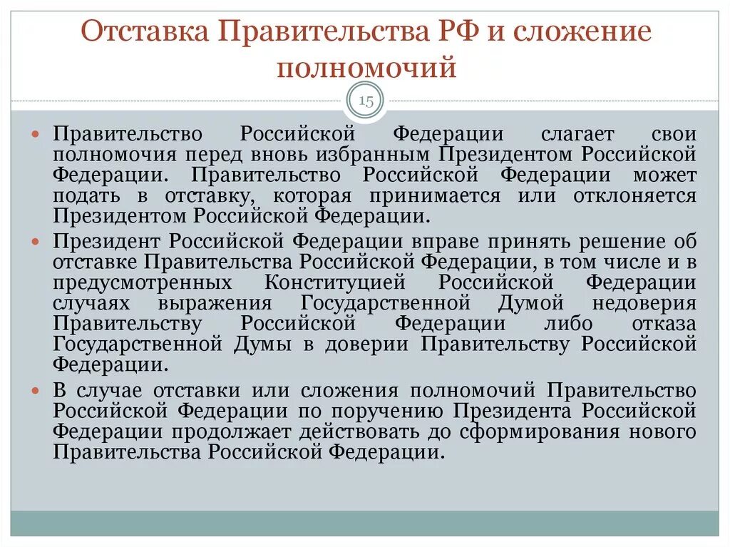 Статус выборы президента рф. Сложение полномочий и отставка правительства РФ. Отставка правительства РФ. Полномочия президента. Полномочия правительства.