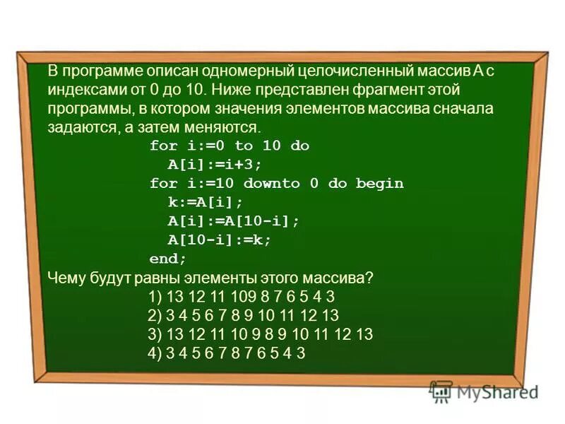одномерный целочисленный массив с индексами от 0 до 10. описание одномерного целочисленного массива. целочисленный массив обозначается. программа одномерного массива. программа целочисленного массива.