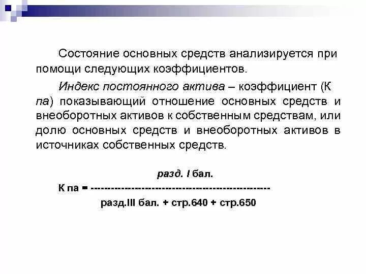 Индекс постоянного актива по балансу. Индекс постоянного внеоборотного актива формула по балансу. Индекс постоянного актива формула по балансу. Индекс постоянного актива норма. Коэффициент постоянного актива