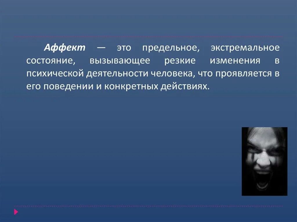 Момент аффекта. Аффективное состояние это в психологии. аффект. состояние аффекта. аффективное состояние личности это.