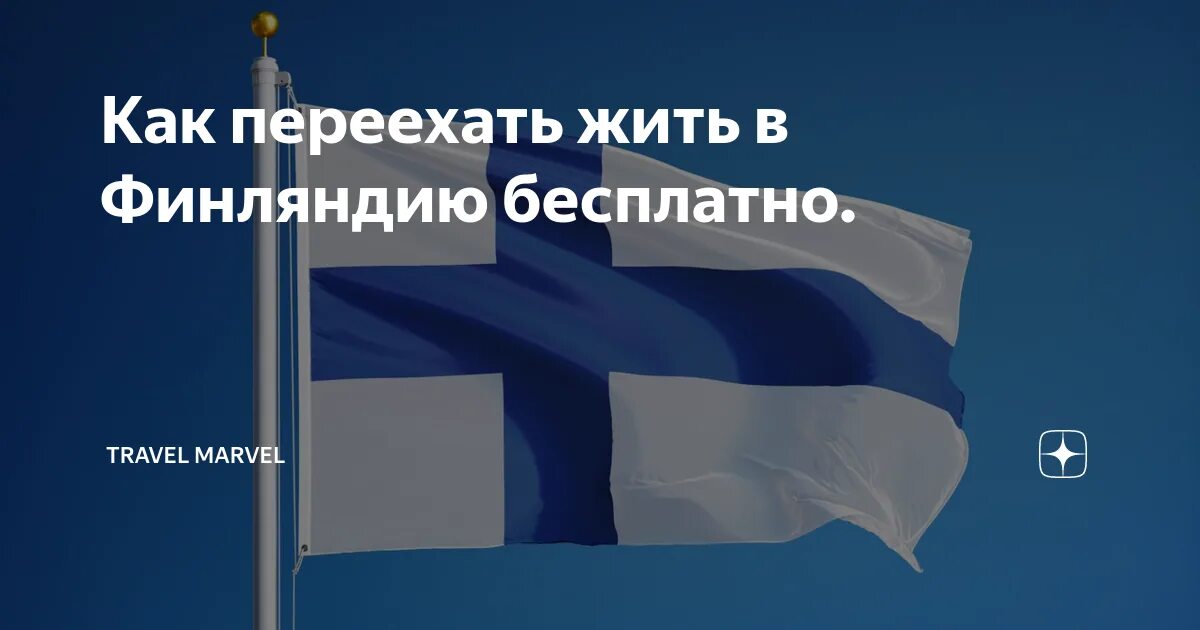 Переезд в латвию. Переезд в финляндию. эмиграция из финляндии. как переехать в финляндию.