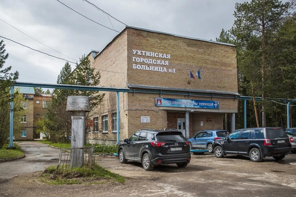 Шудаяг больница. Ухтинская городская больница. ухтинская городская поликлиника ухта. ухтинская городская поликлиника 1. городская больница 1 город ухта.