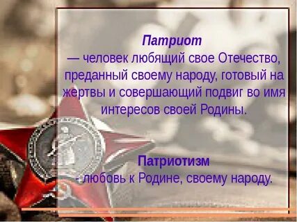Человек любящий свое отечество совершающий подвиги