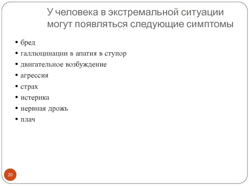 Человек в экстремальной ситуации. Признаки экстремальной ситуации. Ступор в экстремальной ситуации. Причины страха у человека в экстремальных ситуациях. Появлении следующих симптомов появление