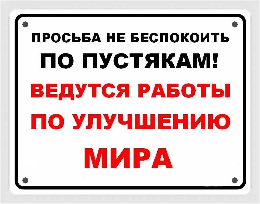 Табличка просьба не беспокоить. Прикольные таблички. Надпись не беспокоить. Прикольные таблички на дверь.