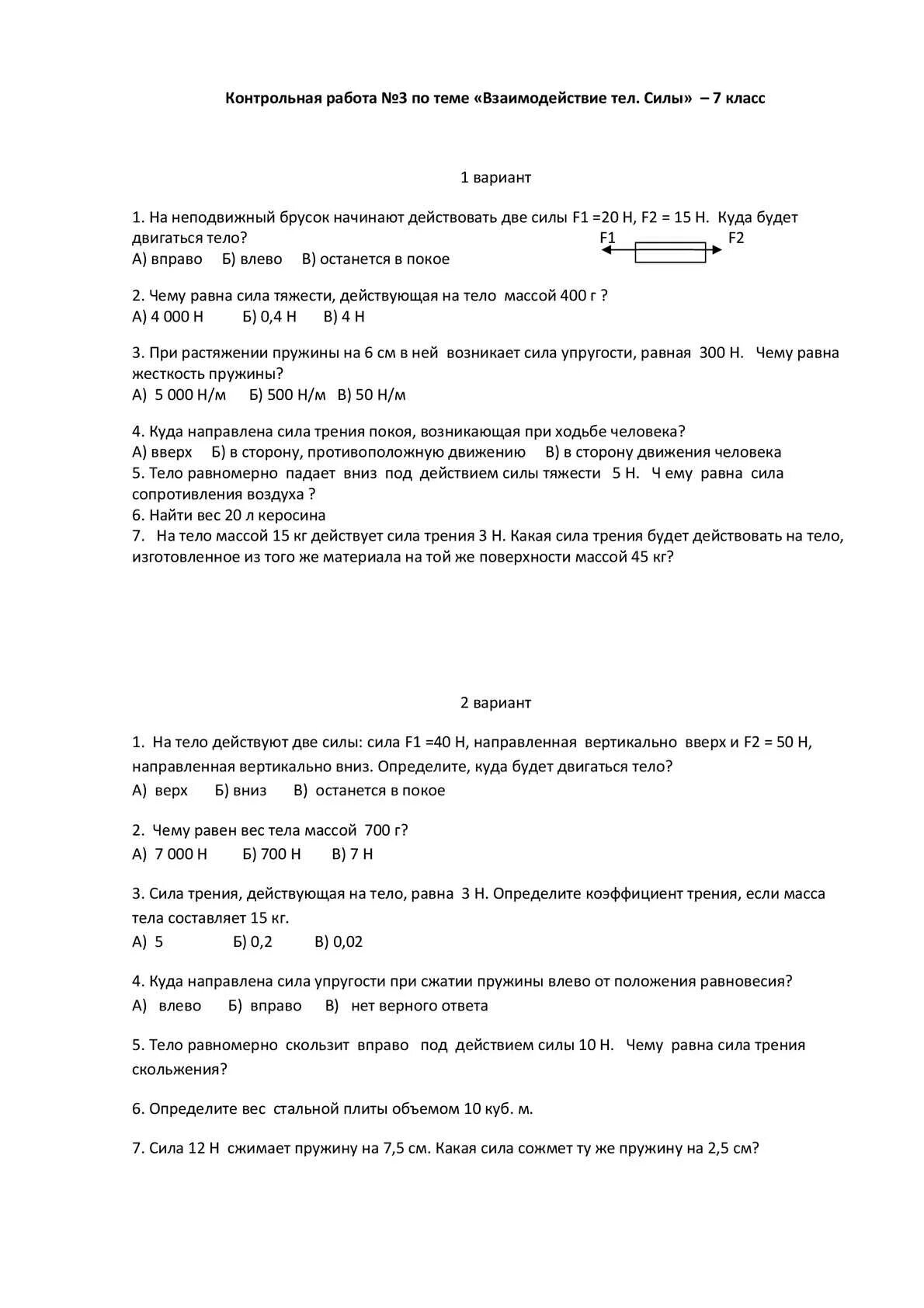 Физика 7 класс тема сила контрольная работа. Контрольная работа взаимодействие тел. Контрольная работа по теме силы взаимодействие тел. Контрольная работа взаимодействие тел сила. Взаимодействие сил контрольная 7 класс.