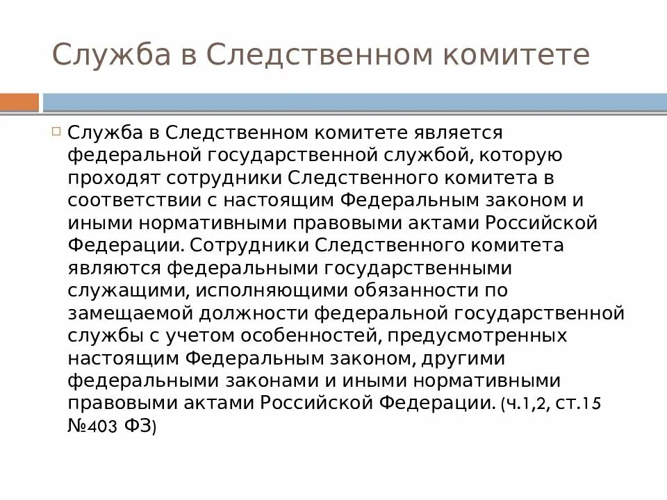 Правовое положение сотрудников Следственного комитета. ФЗ О следственном комитете. Правовой статус Следственного комитета РФ.