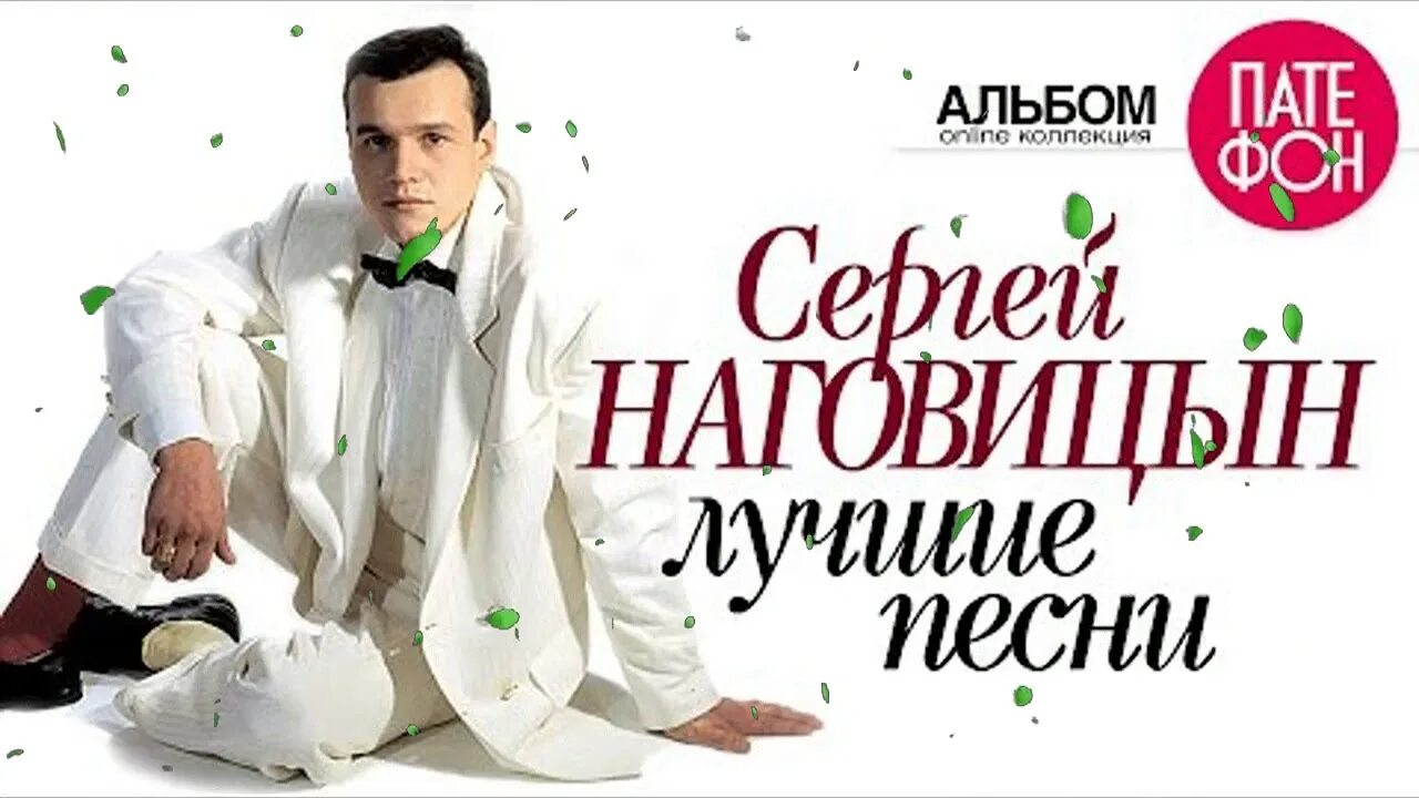 Наговицын песни судьба. Наговицын 2023.