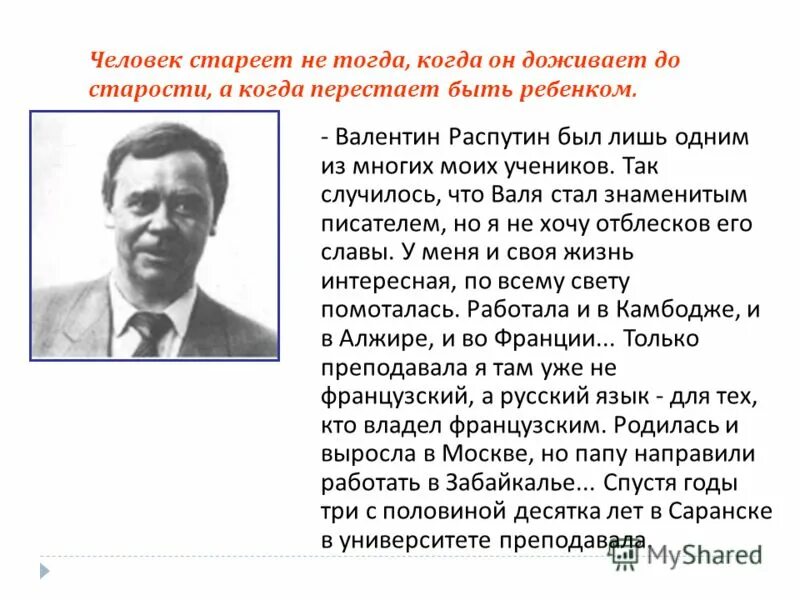 Как вы понимаете слова учительницы человек. Человек стареет не тогда когда он доживает. Человек стареет не тогда когда он доживает до старости а когда.