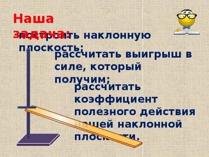 Наклонная плоскость выигрыш