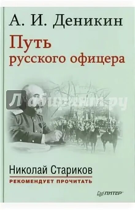 Решение офицера читать полностью. Путь русского офицера Деникин. Деникин путь русского офицера купить. Книги о Деникине.