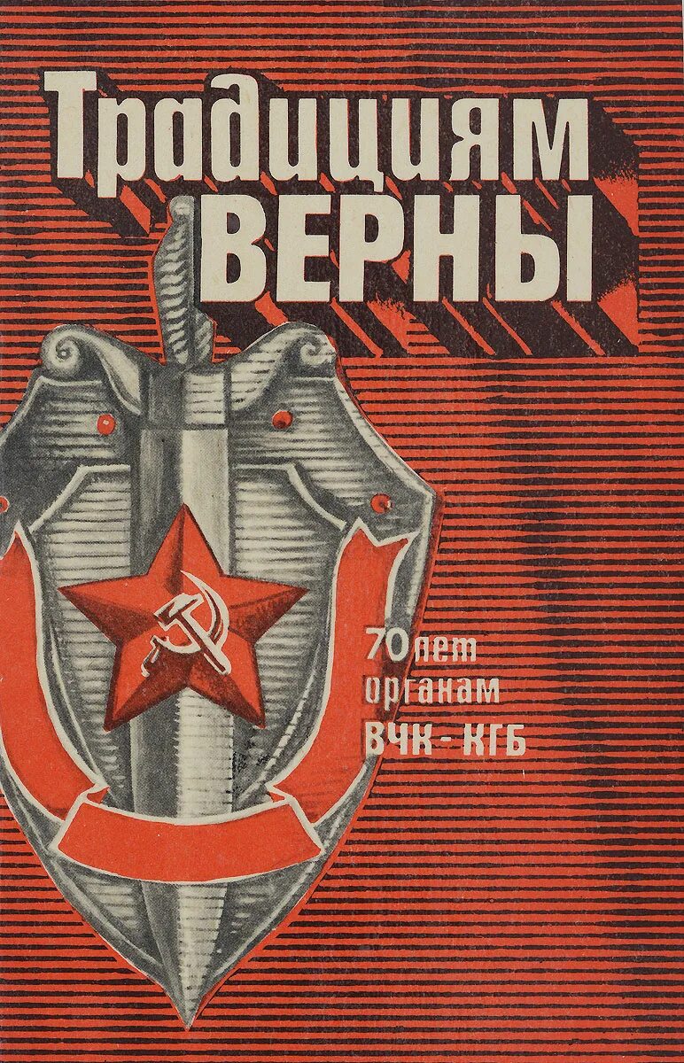 Традициям верны. Верна традициям. Воронежские чекисты издательство. Книга традициями верны. Книга традициями верны.