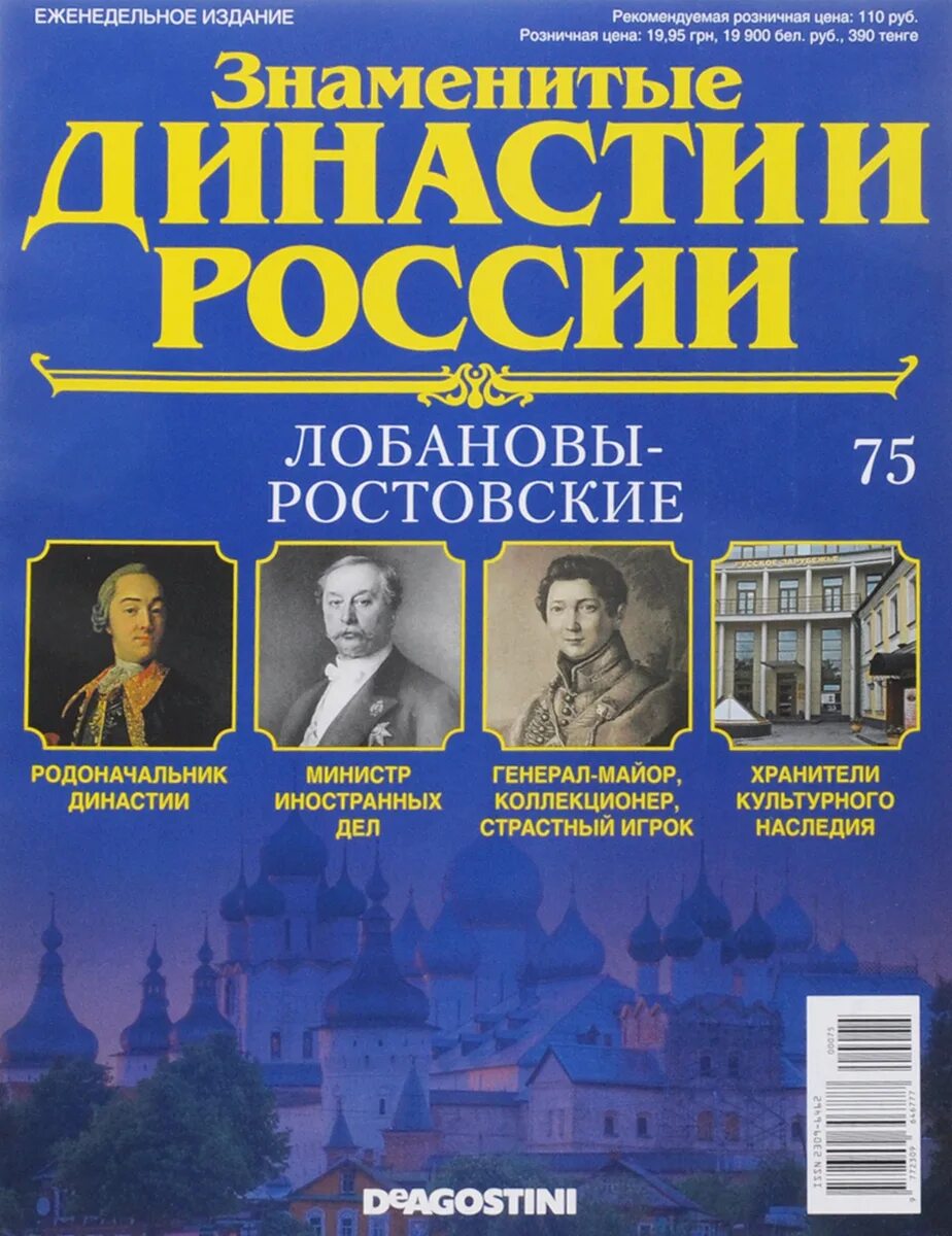 Знаменитые династии. Известные династии России. Династии журнал знаменитые. Династии России журнал. Знаменитые журналы россии