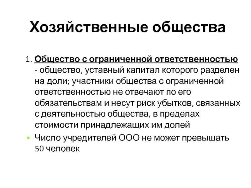 Обязанности общества с ограниченной ответственностью. Хозяйственное общество с ограниченной ОТВЕТСТВЕННОСТЬЮ. Общество с ограниченной ОТВЕТСТВЕННОСТЬЮ хозяйственное общество. Общество с ограниченнойответственносью. Общество сиограниченной ОТВЕТСТВЕННОСТЬЮ.