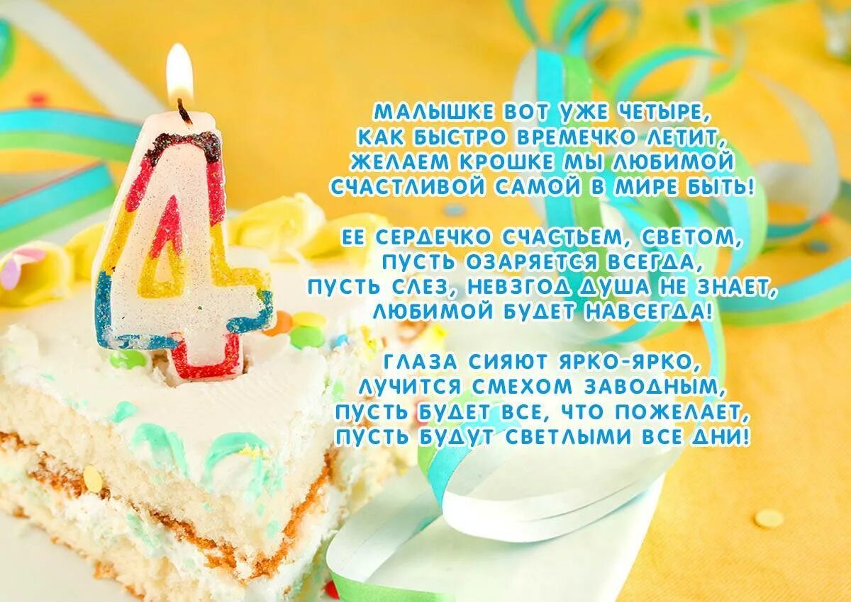 Поздравления с днем 4 месяцев девочке. Поздравления с днём рождения 4 года. 4 года девочке поздравление. с днём рождения девочке 4 гоза. поздравления с днём рождения ребёнку 4 года.