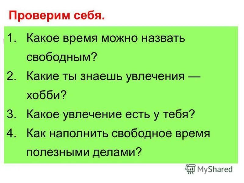 Вопросы на тему увлечения. Презентация на тему свободное время. Кактнаполнить полезными Деласи свободнное время. Моё свободное время сочинение. Чем можно заняться вопрос