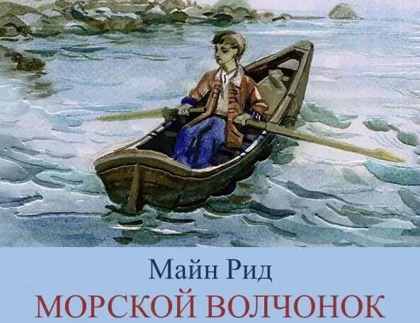 Майн рид морской. Майн Рид "морской Волчонок". Майн Рид морской Волчонок иллюстрации. «Морской Волчонок». Майн Рид 1968. Майн Рида морской Волчонок.