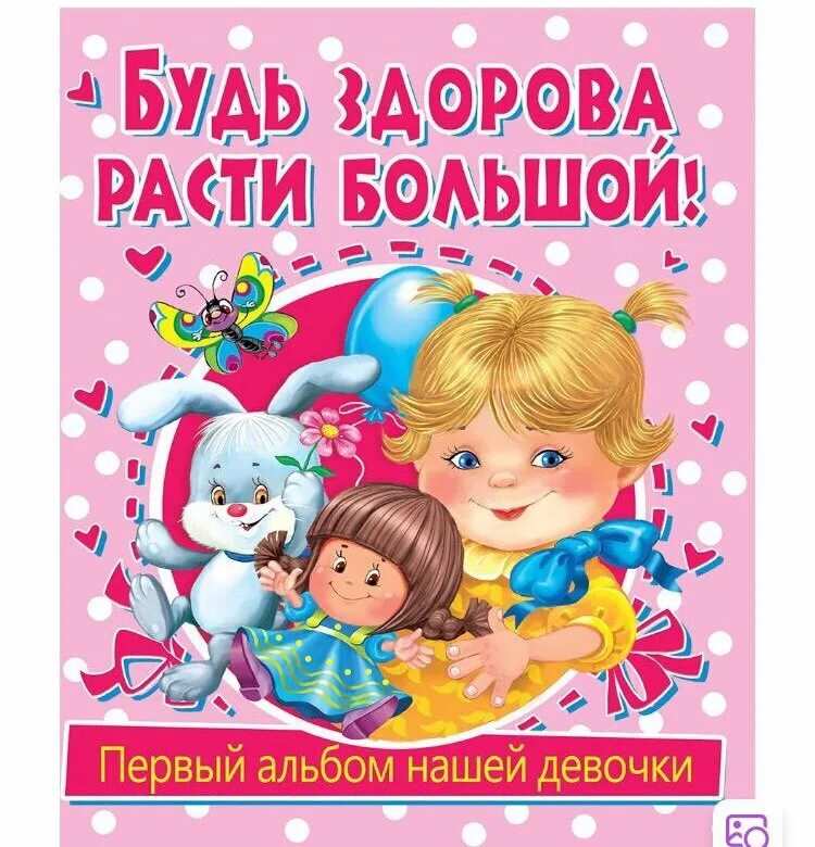 Расти на радость родителям здоровым и счастливым. Расти большой и счастливый. Открытка растите большими и здоровыми. Расти здоровой и счастливой!. Расти на радость маме и папе.