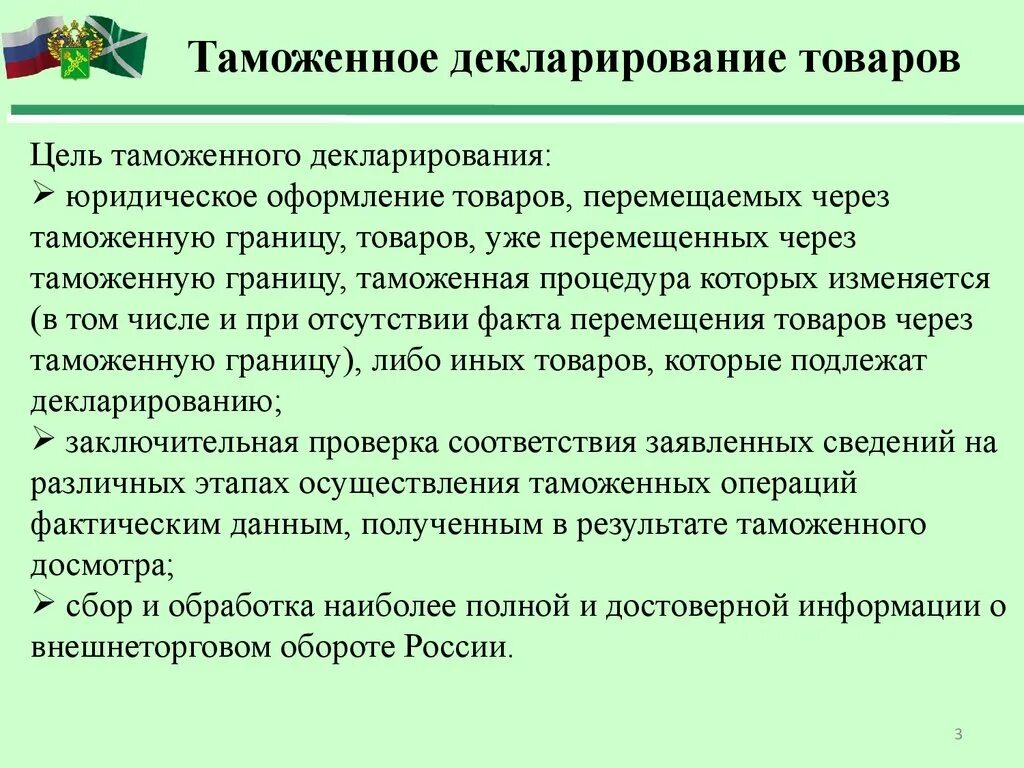 Цель таможенного декларирования