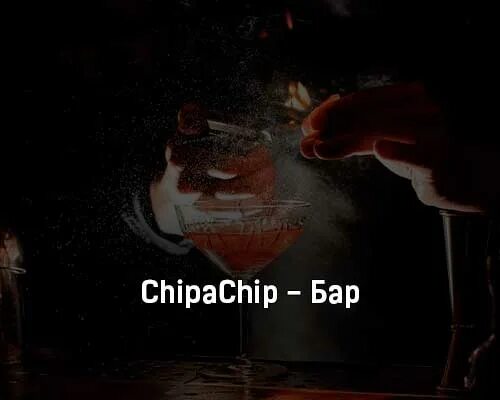 Chipachip, nybracho - поцелуй. Чипачип глаза. Chipachip опять о любви. Chipachip на любовь. Текст песни пуаро 3 chipachip.