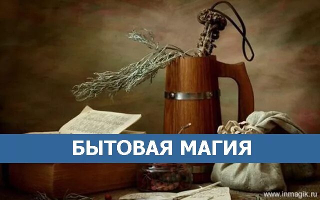 Бытовая магия от а до я читать. Бытовая магия. Волшебство бытовое. Практическая бытовая магия. Волшебство в быту.