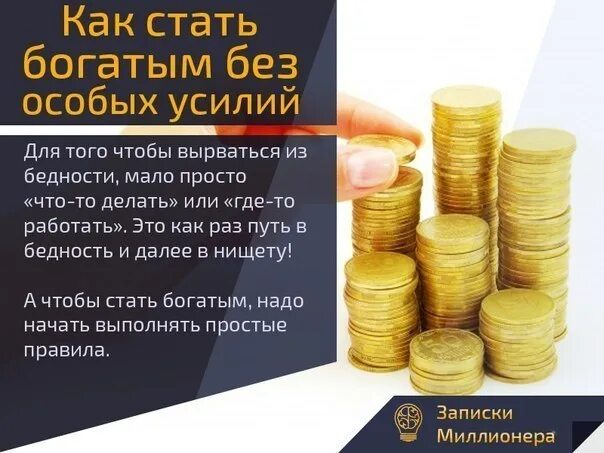 Как стать богатым 10. Стать богатым!. что нужно сделать чтобы стать богатым. чтобы стать богатым надо. как стать богатым без усилий.